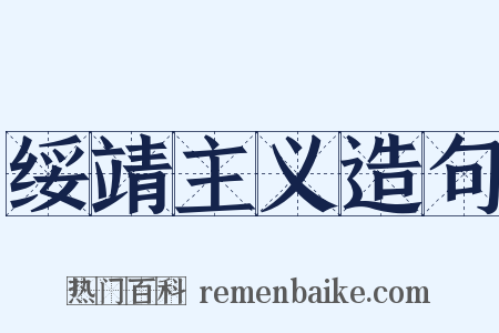 绥靖主义造句是什么意思的图片